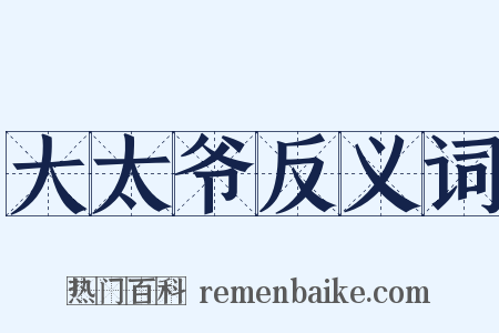 大太爷反义词是什么意思的图片